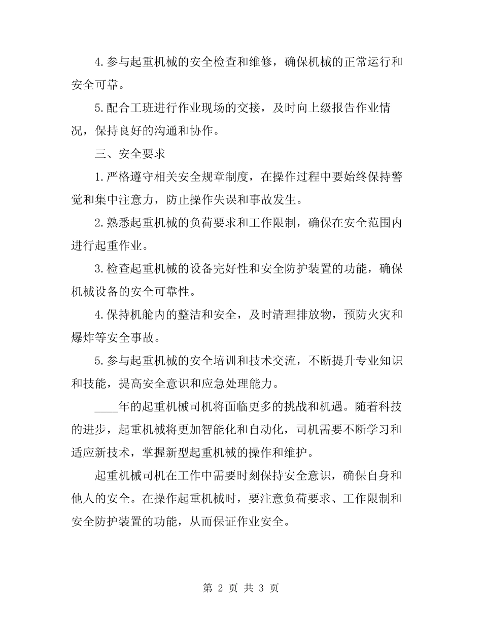 2024年起重机械司机职责 _第2页