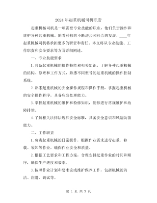2024年起重机械司机职责 