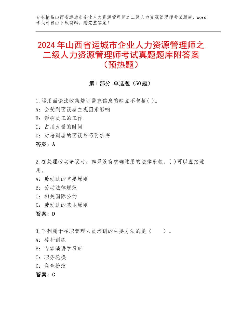 2024年山西省运城市企业人力资源管理师之二级人力资源管理师考试真题题库附答案（预热题）_第1页