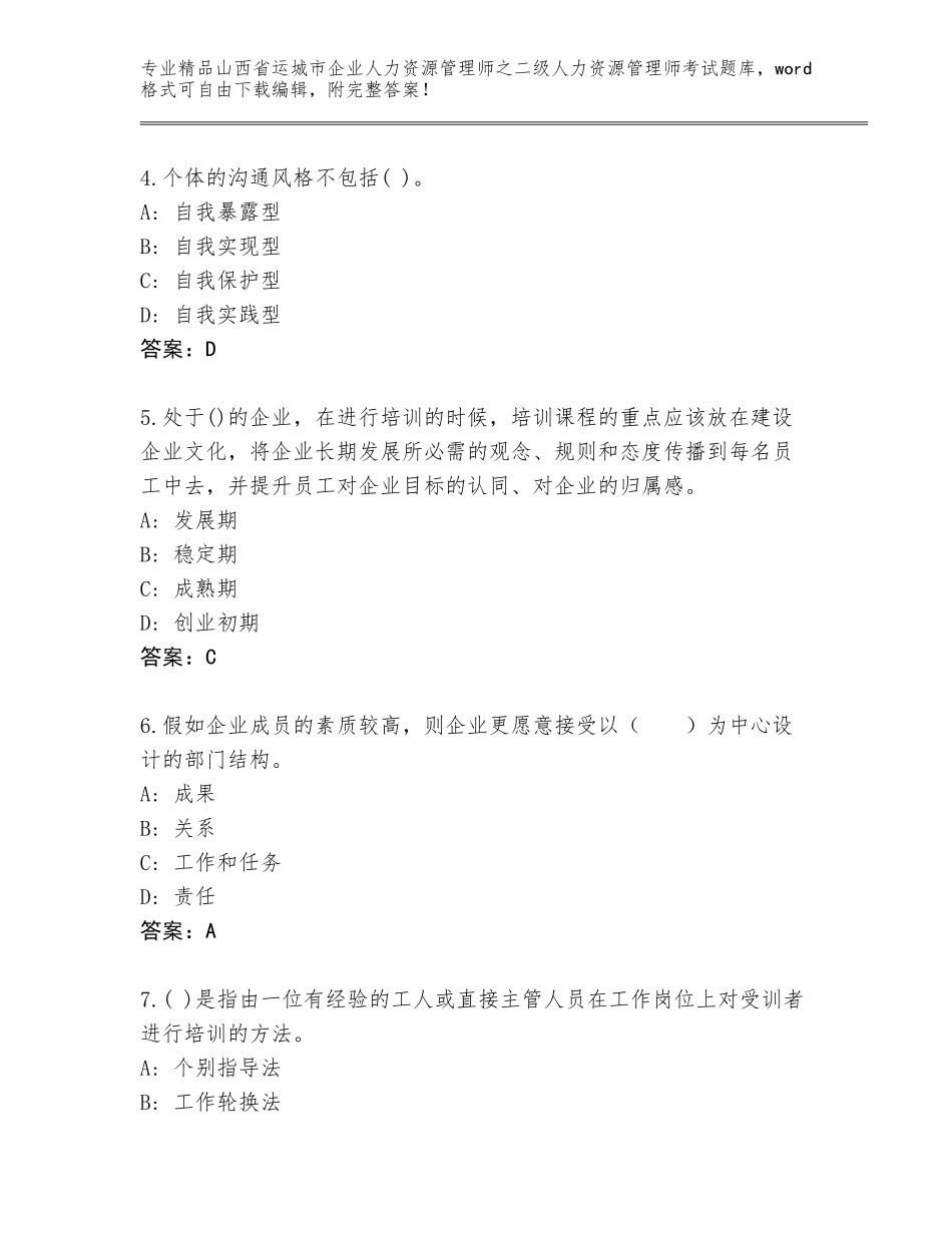2024年山西省运城市企业人力资源管理师之二级人力资源管理师考试真题题库附答案（预热题）_第2页