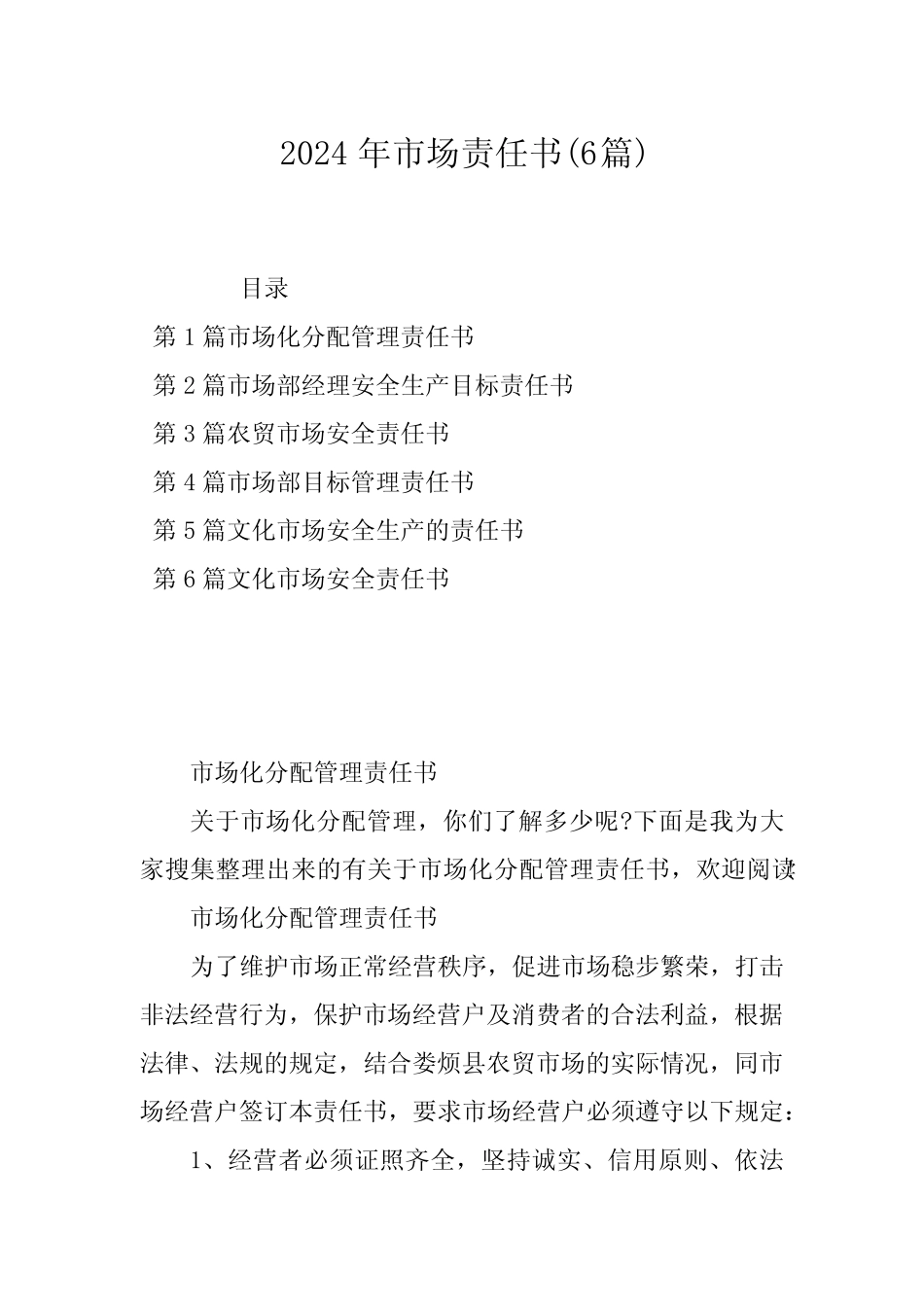 2024年市场责任书(6篇) _第1页