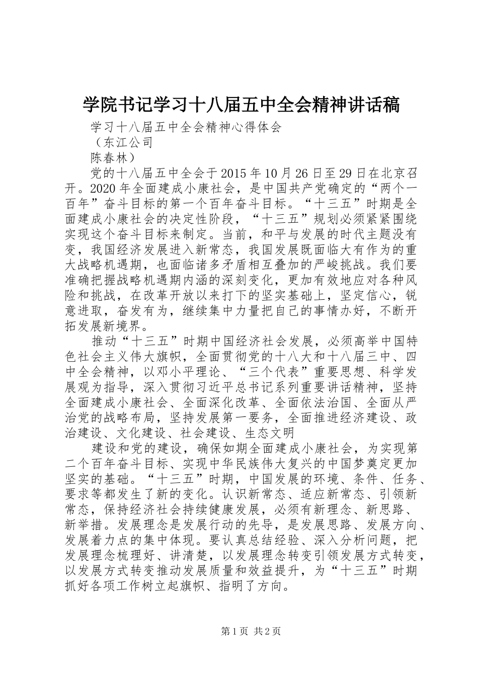 学院书记学习十八届五中全会精神讲话发言稿_第1页