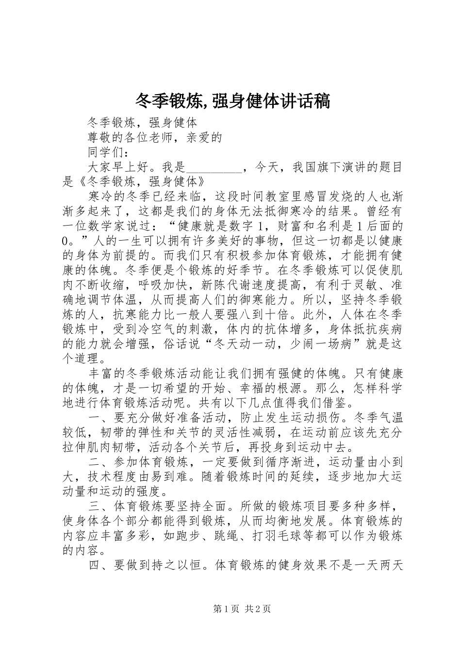 冬季锻炼,强身健体讲话发言稿_第1页