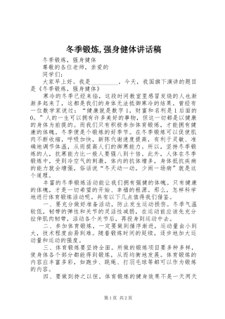 冬季锻炼,强身健体讲话发言稿