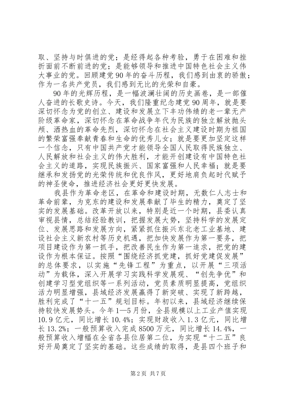 建党节表彰大会讲话发言稿 (2)_第2页
