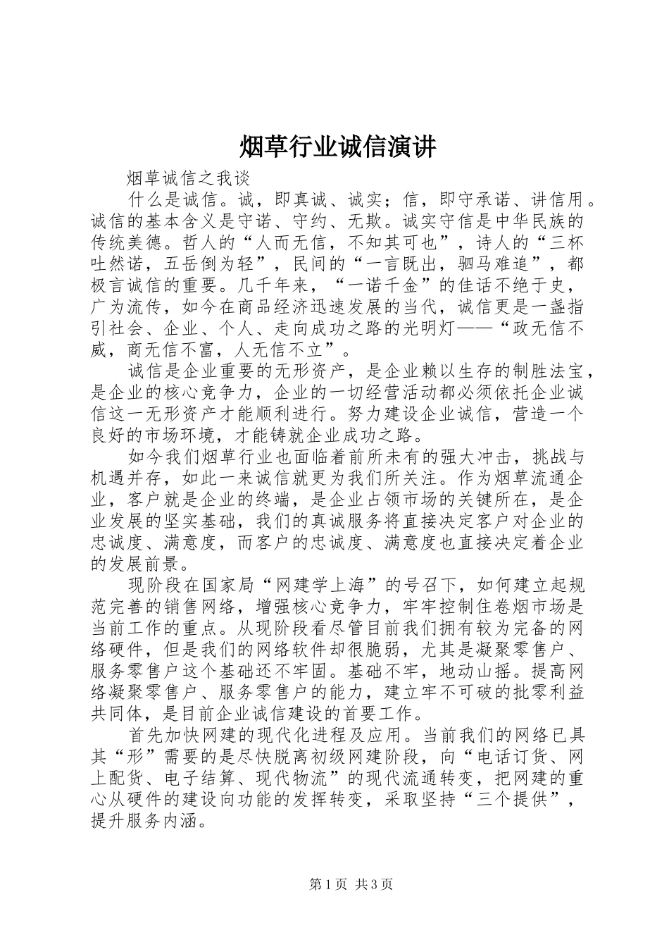 烟草行业诚信演讲稿_第1页