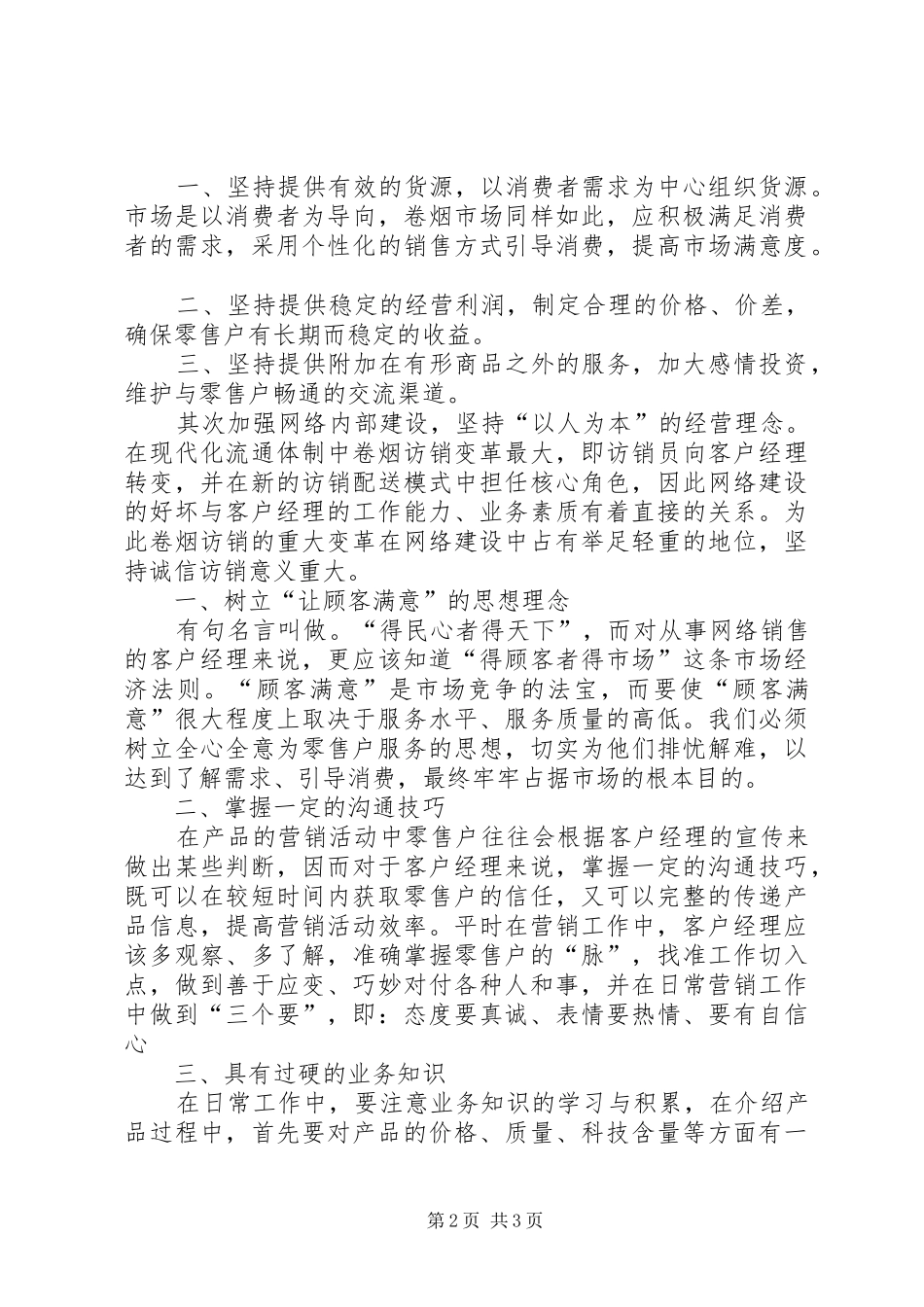 烟草行业诚信演讲稿_第2页