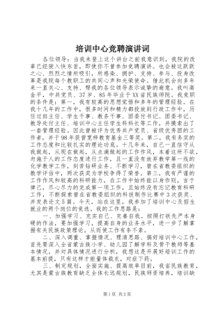 培训中心竞聘演讲稿词 (3)