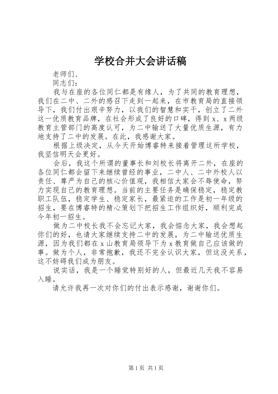 学校合并大会讲话发言稿_第1页