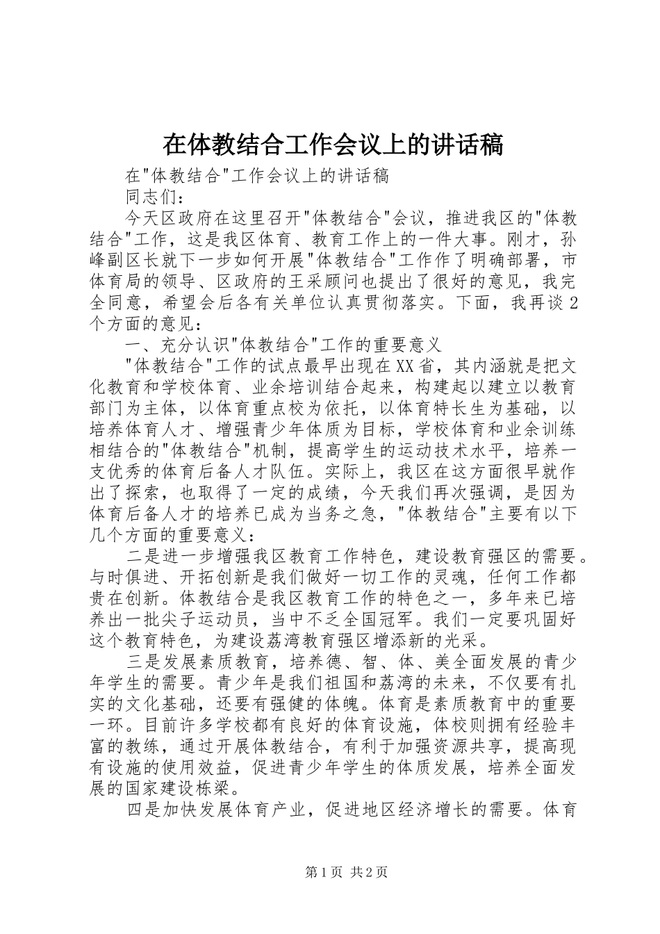 在体教结合工作会议上的讲话发言稿 (2)_第1页