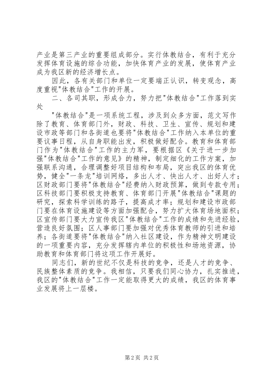 在体教结合工作会议上的讲话发言稿 (2)_第2页