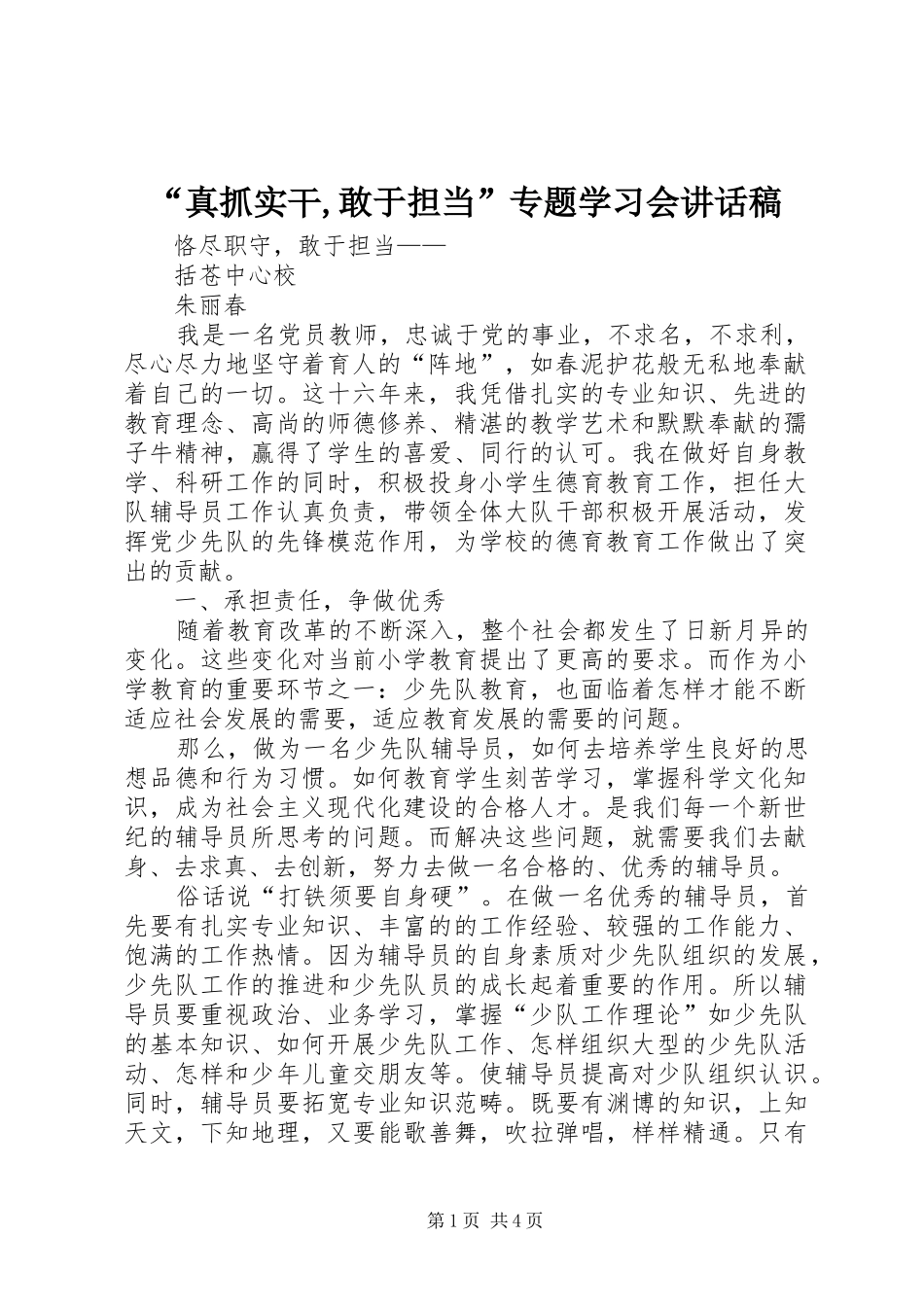 “真抓实干,敢于担当”专题学习会讲话发言稿 (2)_第1页
