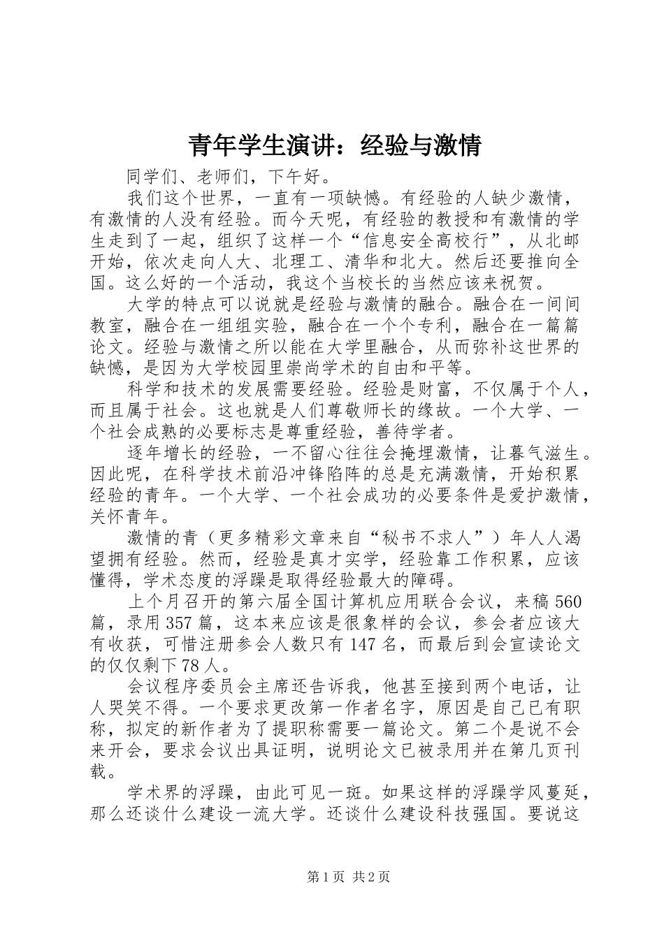 青年学生演讲稿：经验与激情_第1页
