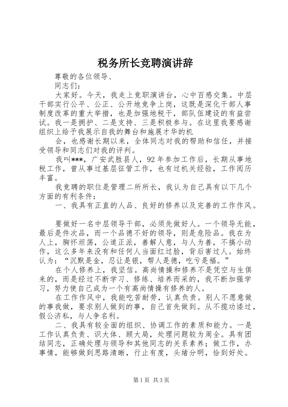 税务所长竞聘演讲稿_第1页