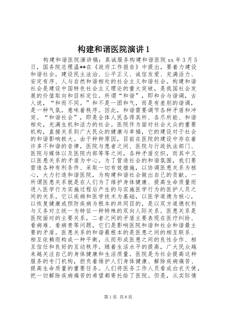 构建和谐医院演讲稿1 (3)_第1页