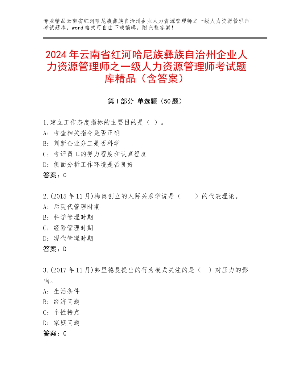 2024年云南省红河哈尼族彝族自治州企业人力资源管理师之一级人力资源管理师考试题库精品（含答案）_第1页