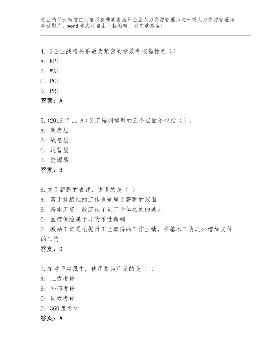 2024年云南省红河哈尼族彝族自治州企业人力资源管理师之一级人力资源管理师考试题库精品（含答案）_第2页