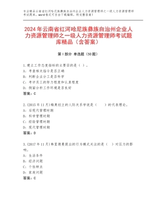 2024年云南省红河哈尼族彝族自治州企业人力资源管理师之一级人力资源管理师考试题库精品（含答案）