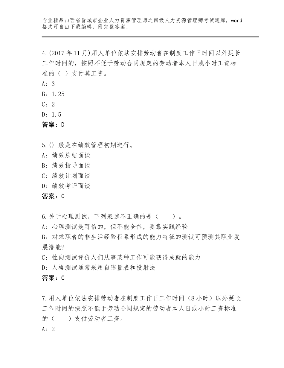 2024年山西省晋城市企业人力资源管理师之四级人力资源管理师考试题库及答案【有一套】_第2页