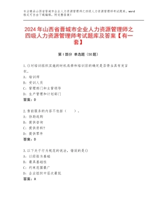 2024年山西省晋城市企业人力资源管理师之四级人力资源管理师考试题库及答案【有一套】
