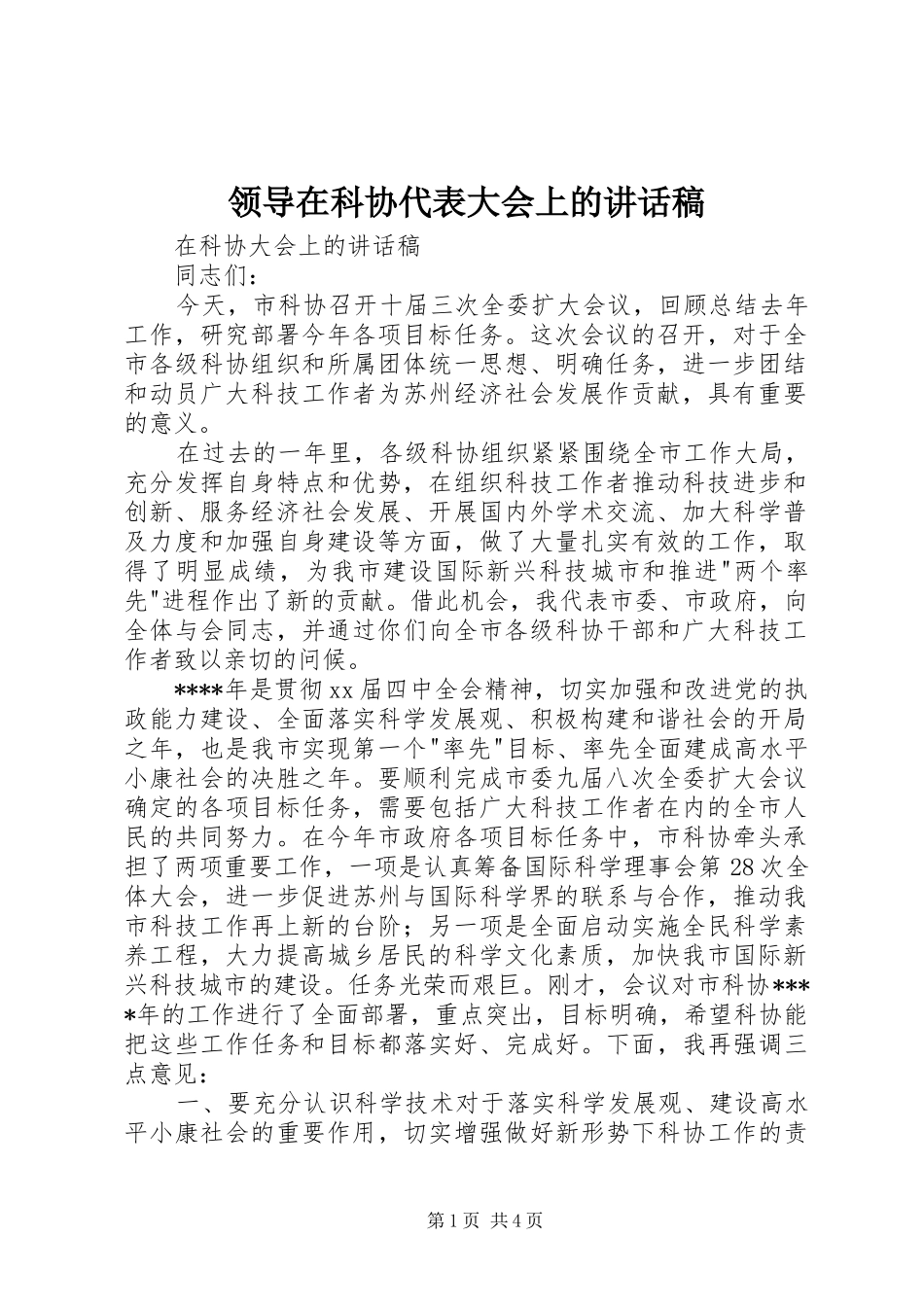 领导在科协代表大会上讲话发言稿_第1页