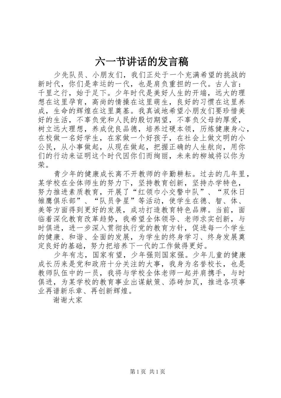 六一节讲话的发言稿_第1页
