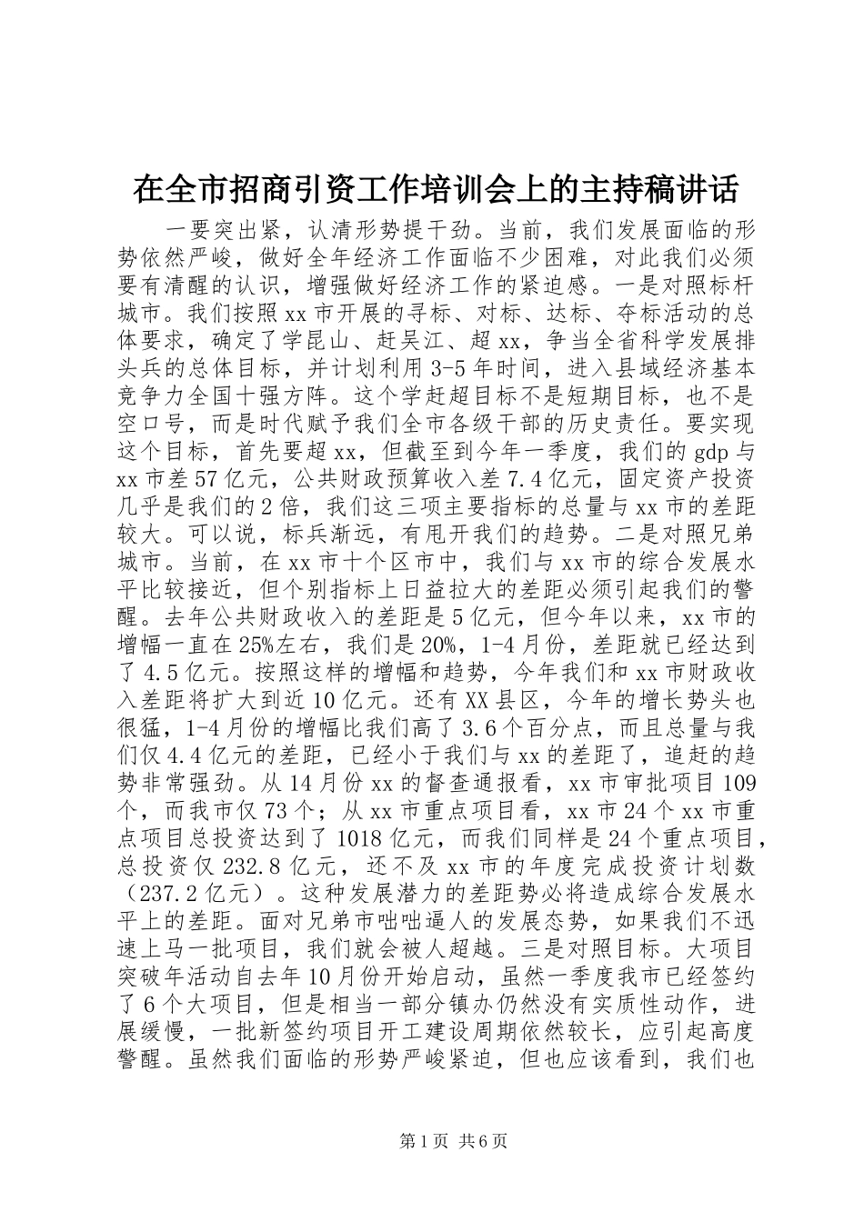 在全市招商引资工作培训会上的主持稿讲话_第1页