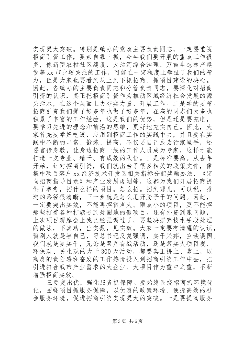 在全市招商引资工作培训会上的主持稿讲话_第3页
