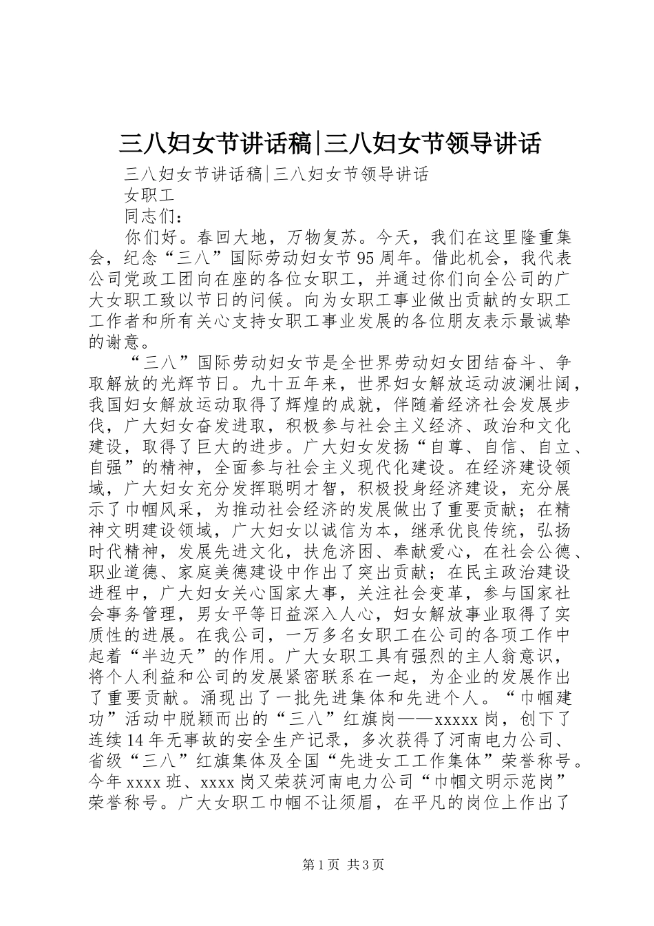 三八妇女节讲话发言稿-三八妇女节领导讲话_第1页