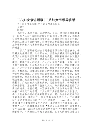 三八妇女节讲话发言稿-三八妇女节领导讲话