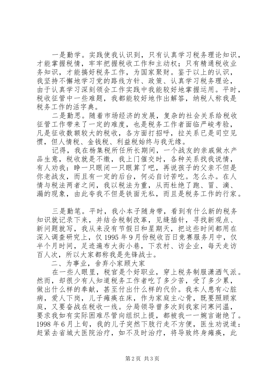 保持共产党员先进性经验交流会上的演讲稿（税务） (2)_第2页