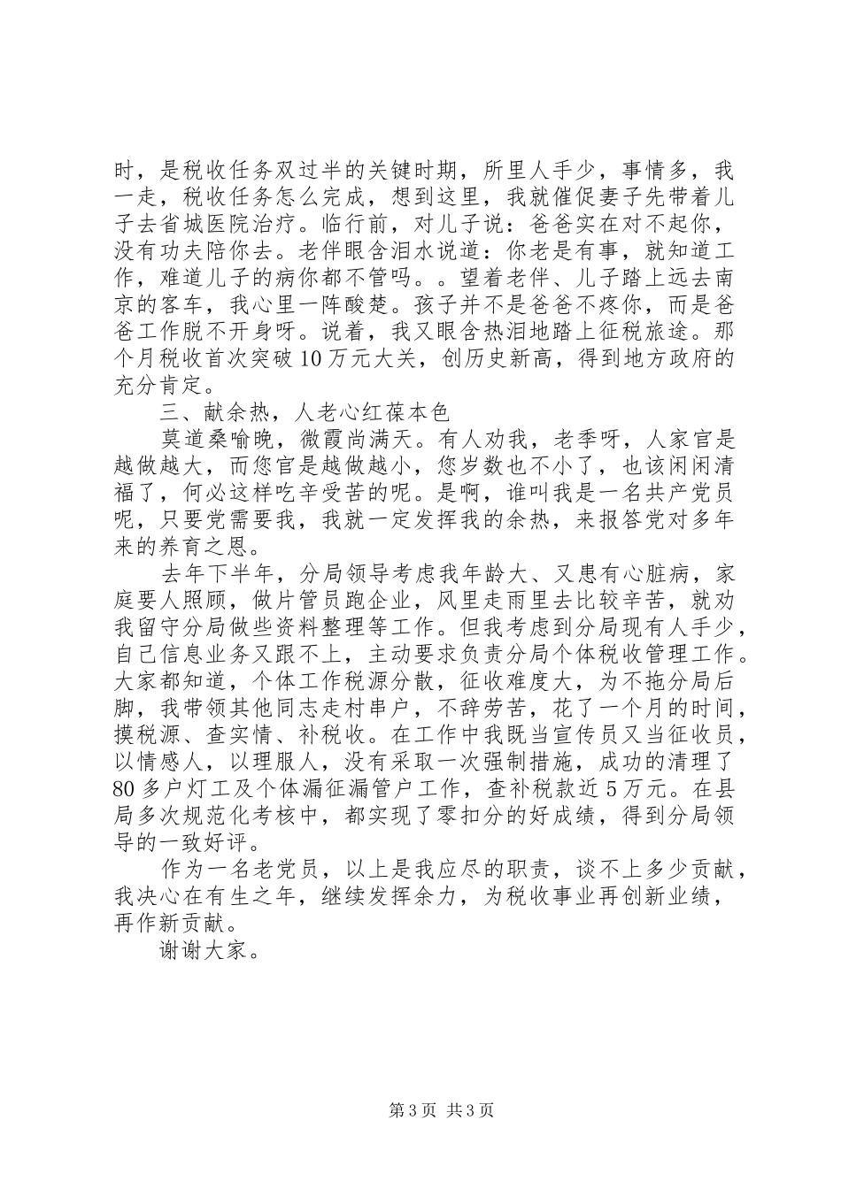 保持共产党员先进性经验交流会上的演讲稿（税务） (2)_第3页