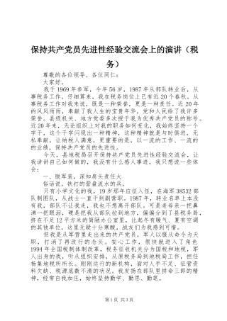 保持共产党员先进性经验交流会上的演讲稿（税务） (2)