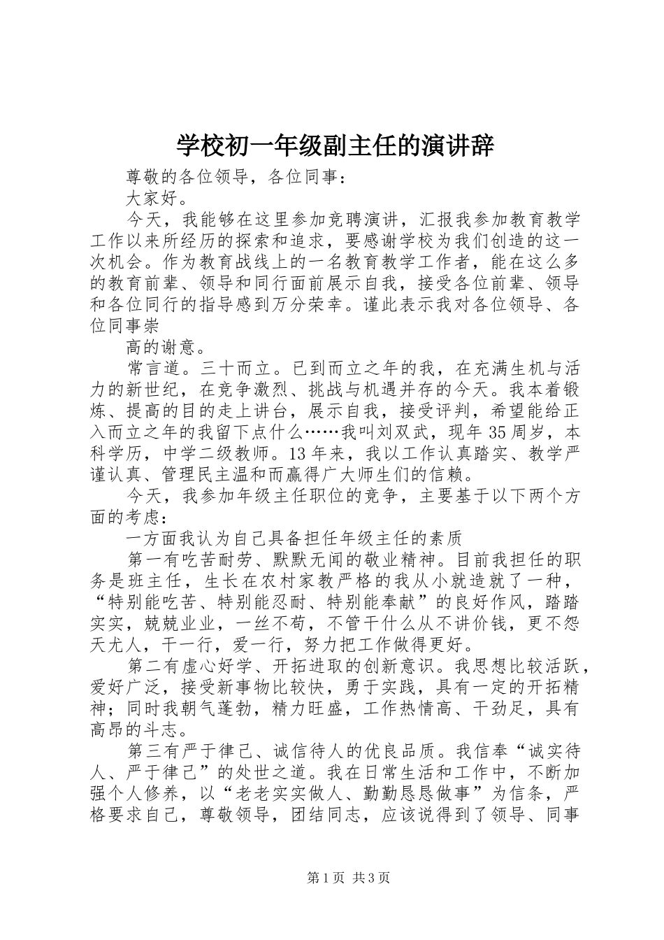学校初一年级副主任的演讲稿_第1页