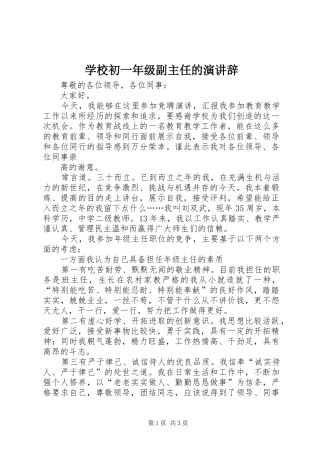 学校初一年级副主任的演讲稿
