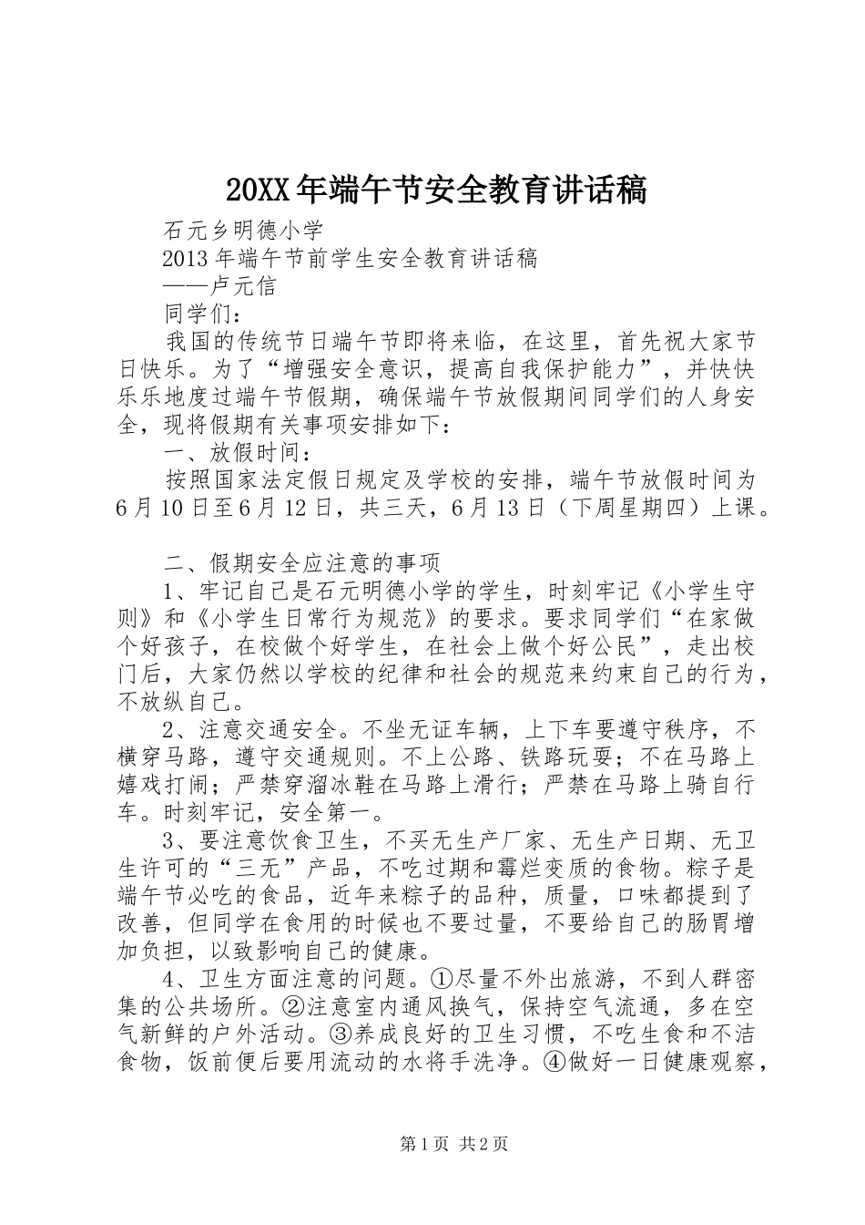 20XX年端午节安全教育讲话发言稿_第1页