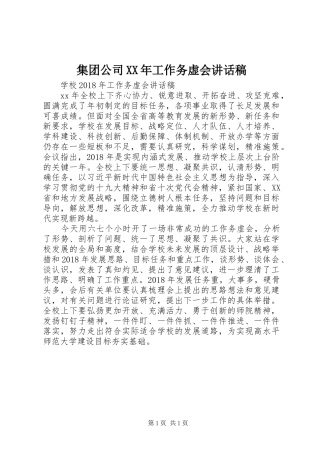 集团公司XX年工作务虚会讲话发言稿