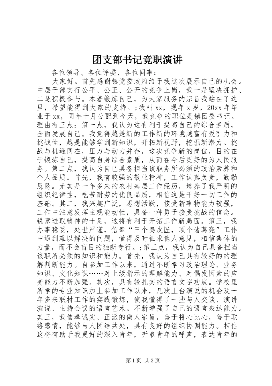 团支部书记竟职演讲稿 (2)_第1页