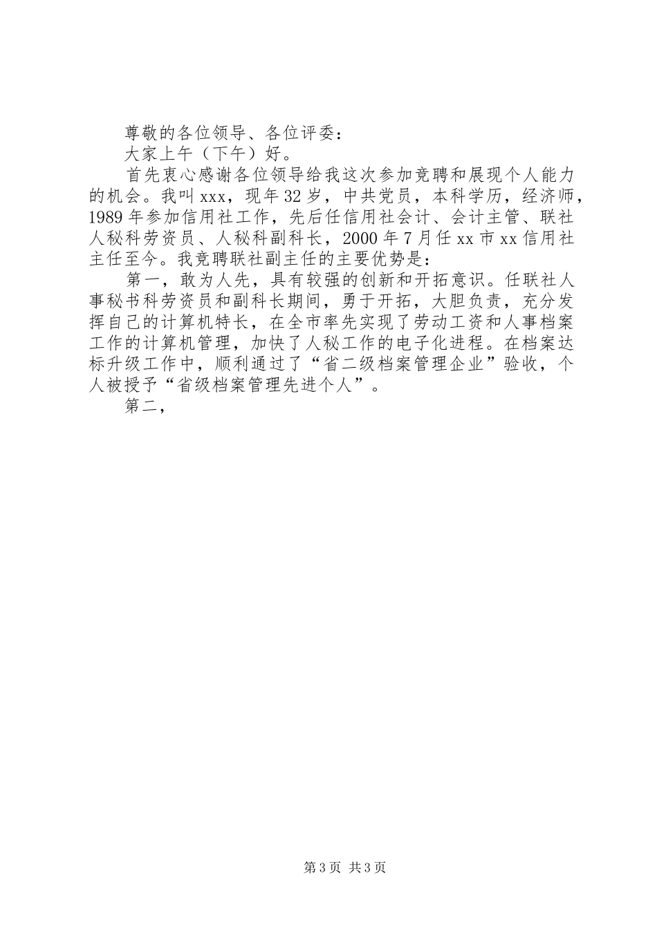 信用联社主任竞聘演讲稿词_第3页