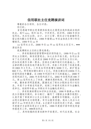 信用联社主任竞聘演讲稿词