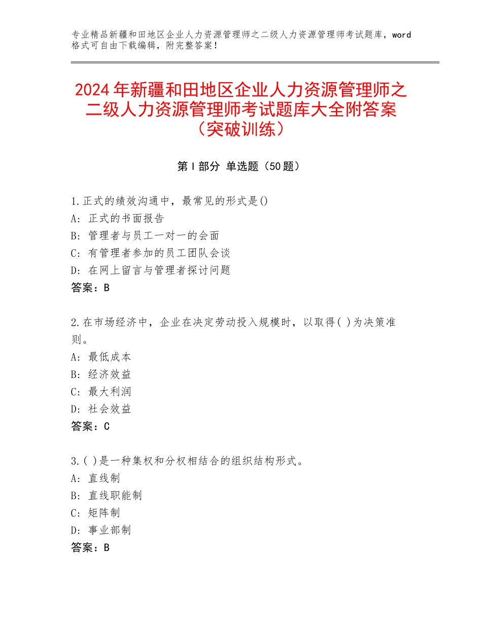 2024年新疆和田地区企业人力资源管理师之二级人力资源管理师考试题库大全附答案（突破训练）_第1页