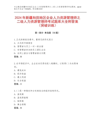 2024年新疆和田地区企业人力资源管理师之二级人力资源管理师考试题库大全附答案（突破训练）