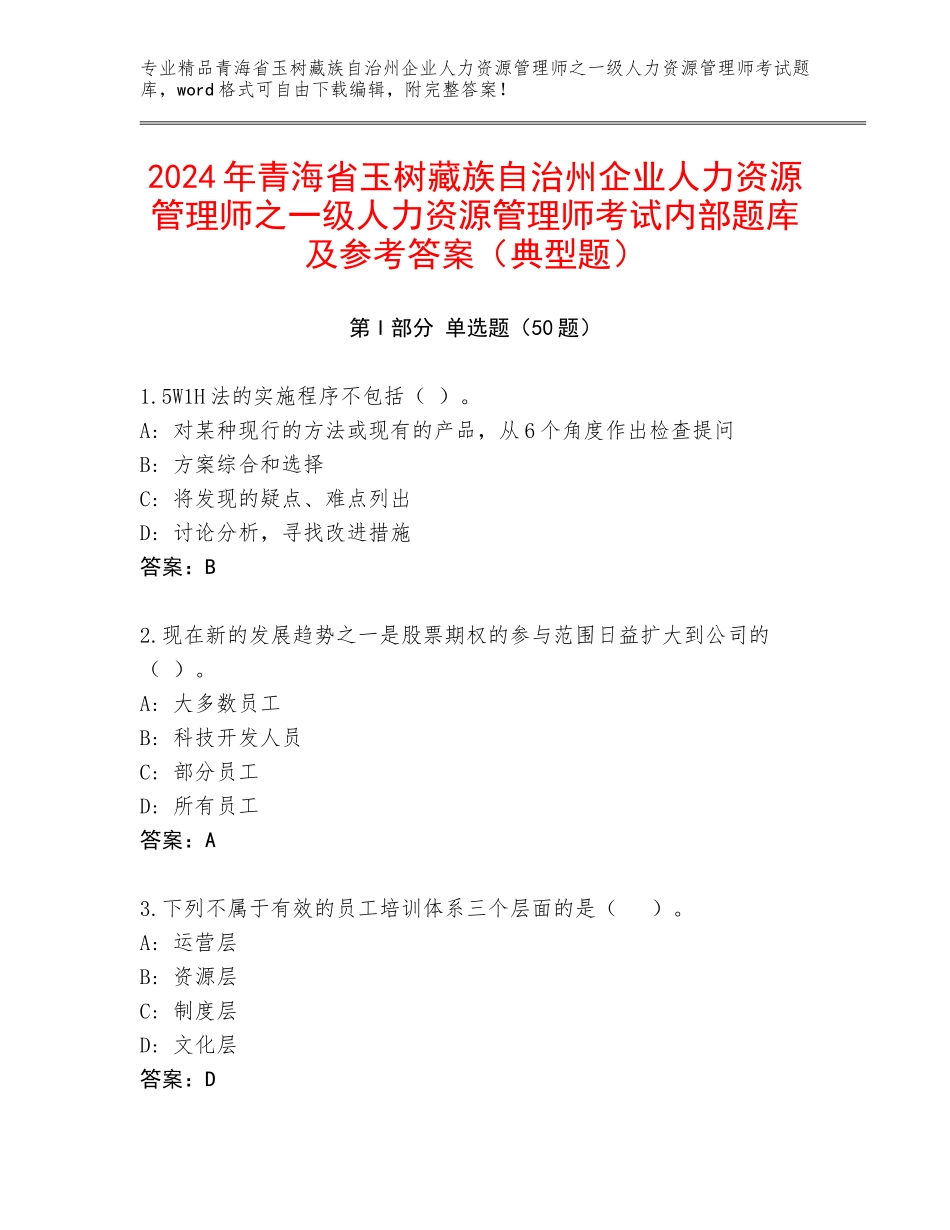 2024年青海省玉树藏族自治州企业人力资源管理师之一级人力资源管理师考试内部题库及参考答案（典型题）_第1页