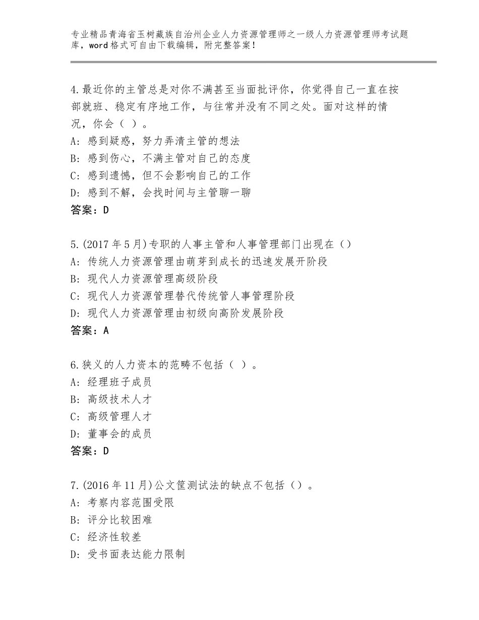 2024年青海省玉树藏族自治州企业人力资源管理师之一级人力资源管理师考试内部题库及参考答案（典型题）_第2页