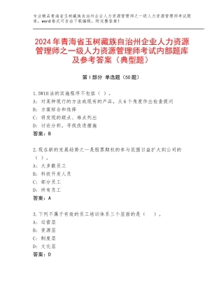 2024年青海省玉树藏族自治州企业人力资源管理师之一级人力资源管理师考试内部题库及参考答案（典型题）