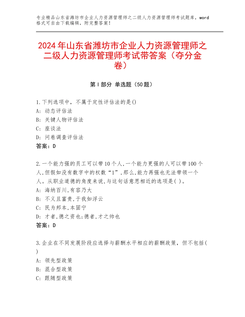 2024年山东省潍坊市企业人力资源管理师之二级人力资源管理师考试带答案（夺分金卷）_第1页