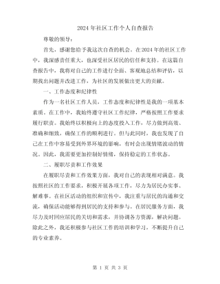 2024年社区工作个人自查报告