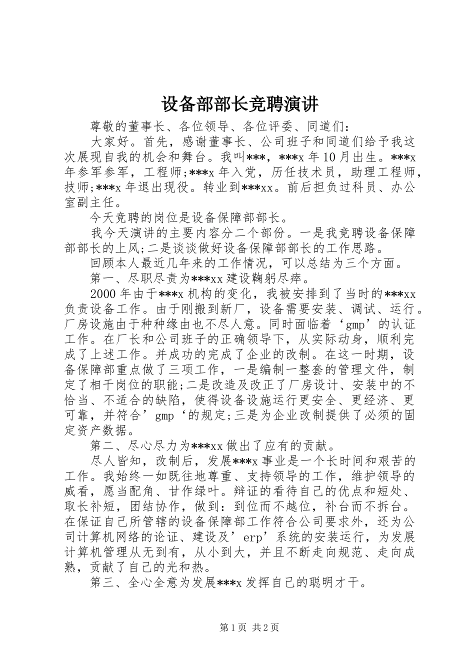 设备部部长竞聘演讲稿_第1页