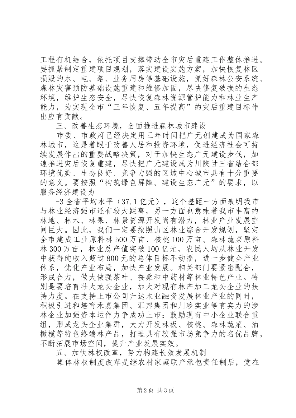 吴市长在全市林业工作会上的讲话3稿_第2页