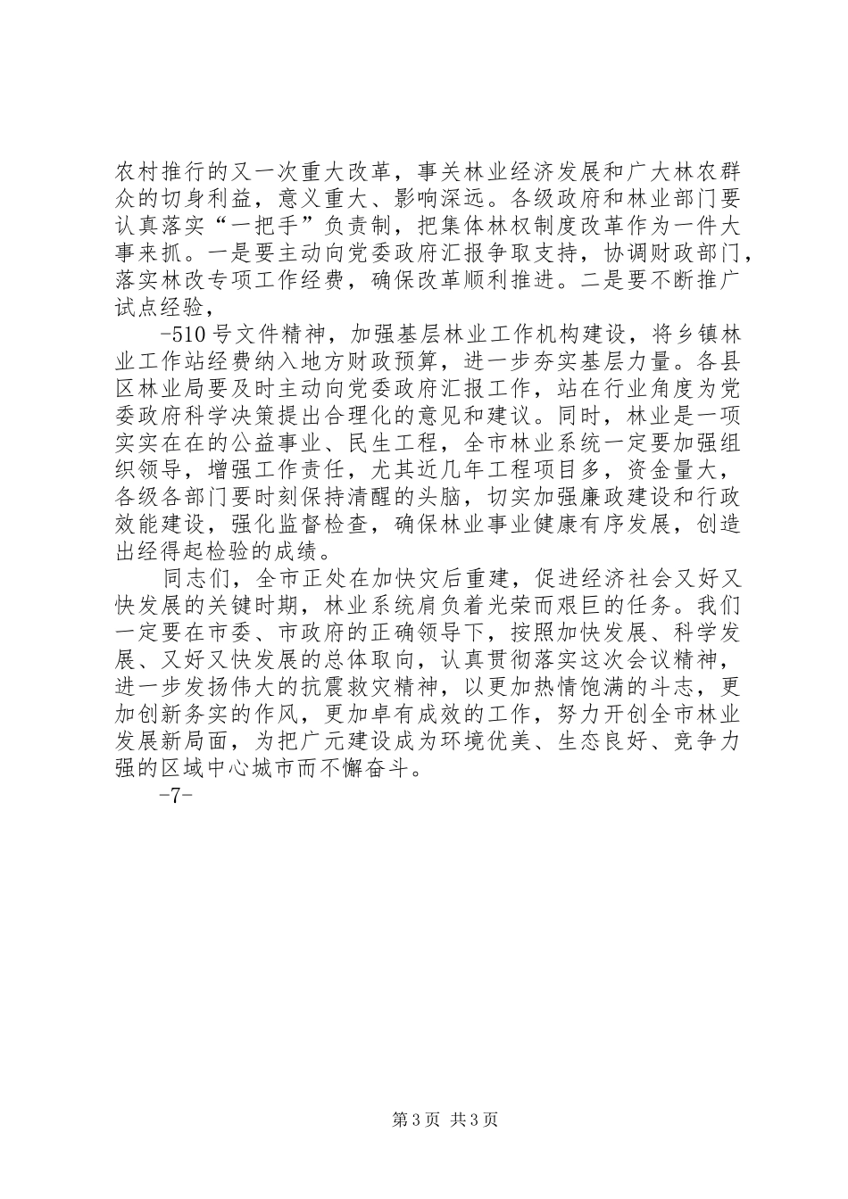吴市长在全市林业工作会上的讲话3稿_第3页